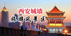 国产vs天天操操操中国陕西-西安城墙旅游风景区